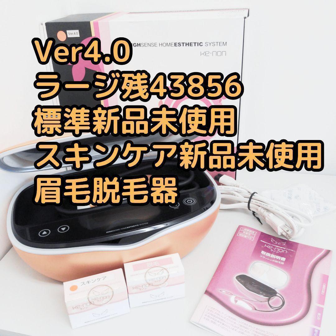 【訳あり】ケノン 脱毛器 ver4.0　新品未使用カートリッジ付
