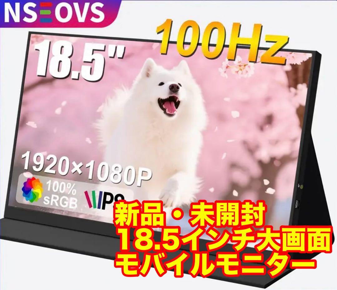 新品・未開封 18.5インチ モバイルモニター FHD 1080P 大画面