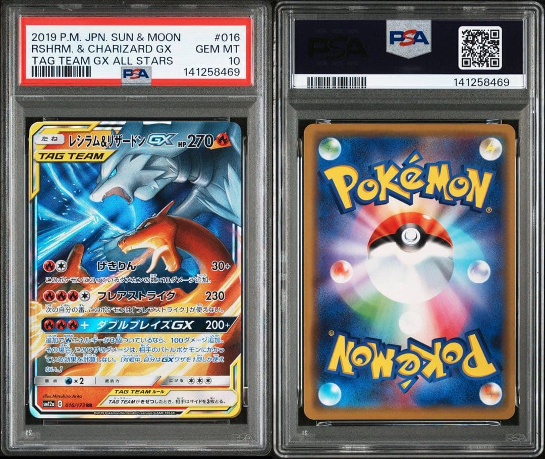 【PSA10】レシラム&リザードンGX RR [SM12a 016/173]