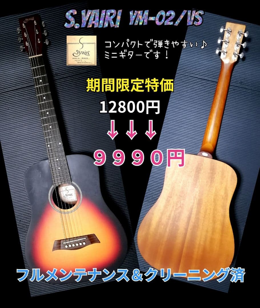 ★S.YAIRI YM-02/VS★コンパクトギター♪