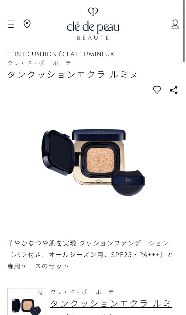 クレ・ド・ポーボーテ タンクッションエクラ ルミヌ オークル10 セット