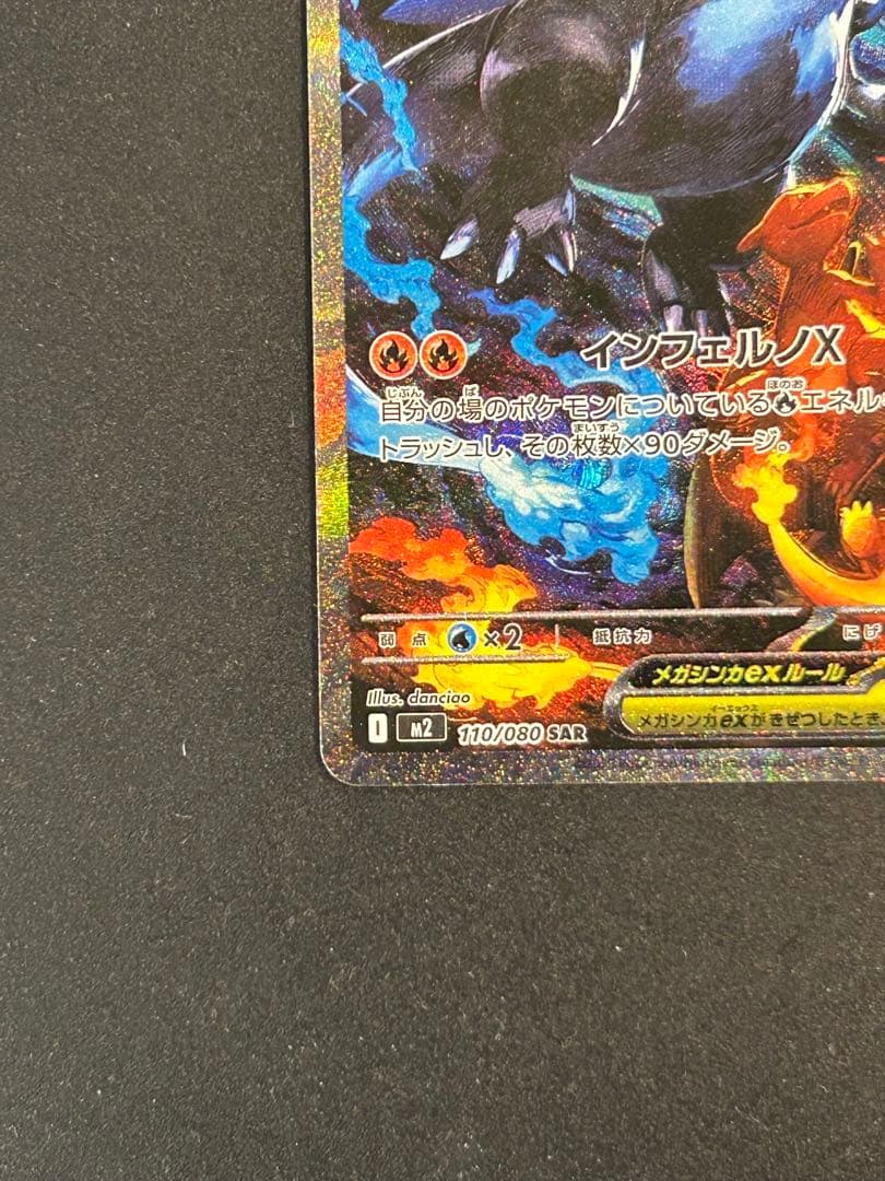 ポケモンカードインフェルノX メガリザードンXex SAR