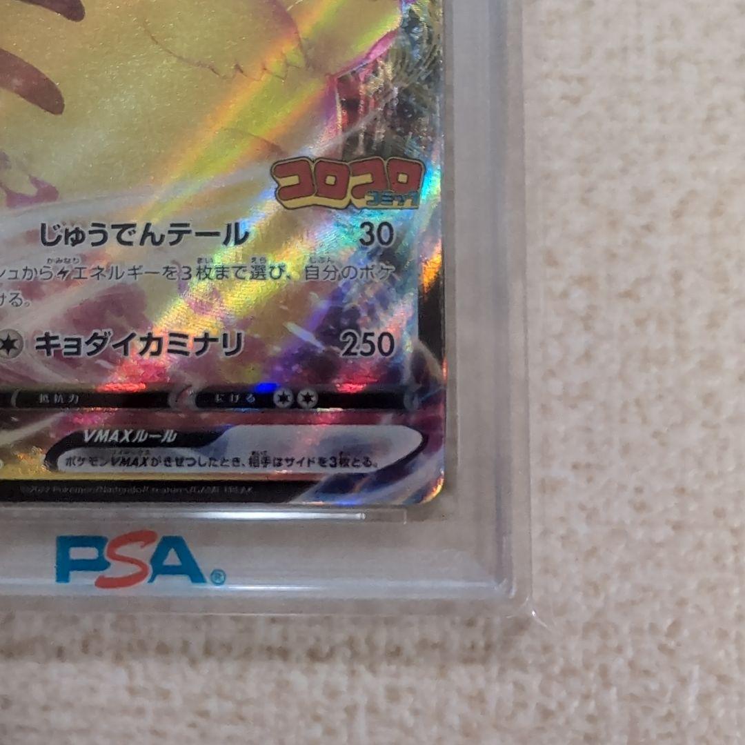 ポケモンカード　コロコロ　ピカチュウvmax　プロモ　psa10