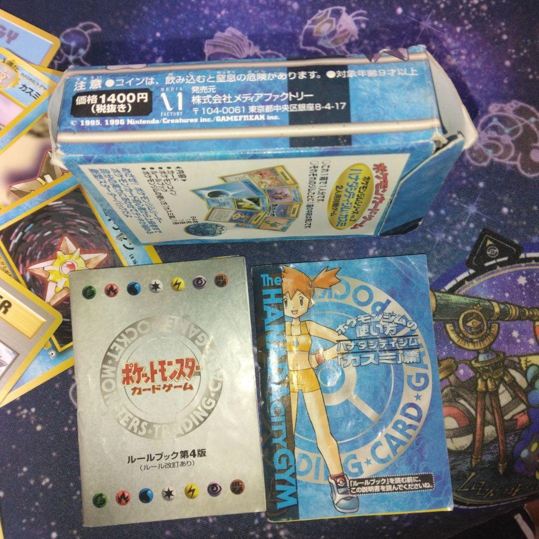 ハナダシティジム ポケモンカードセット　カスミデッキ　ポケモンカード旧裏