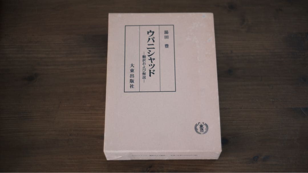 ウバニシャンド 翻訳および解説 湯田　豊