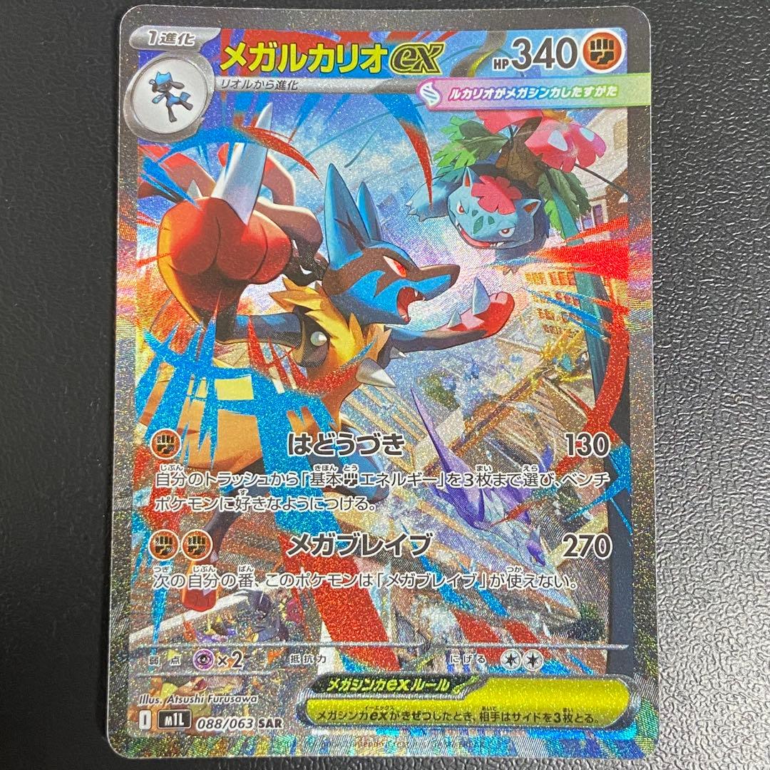 ポケモンカードゲーム メガルカリオex SAR 088/063