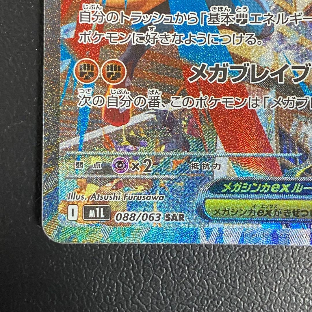 ポケモンカードゲーム メガルカリオex SAR 088/063