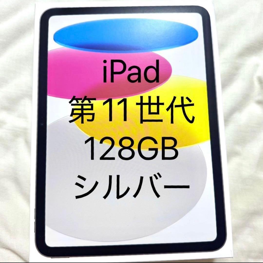 第11世代 iPad A16 Wi-Fi 128GB シルバー