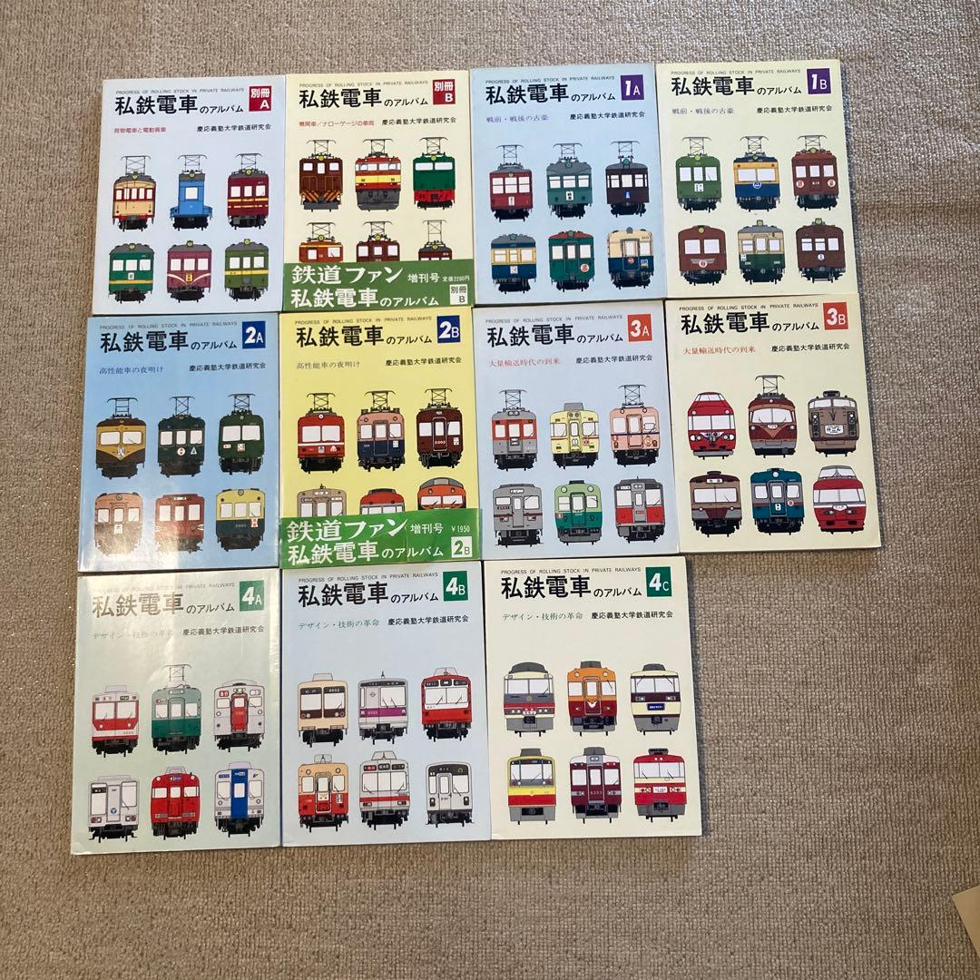 私鉄電車のアルバム　全11冊セット