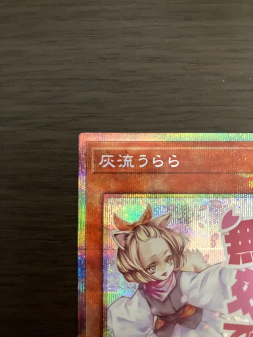 遊戯王OCG 灰流うらら　スタンプエディション　プリズマ　プリシク