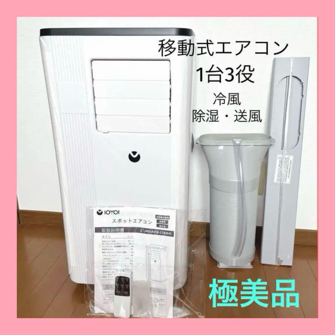 【極美品】送料無料2024年製◆IOYOI スポットエアコン除湿冷房多機能