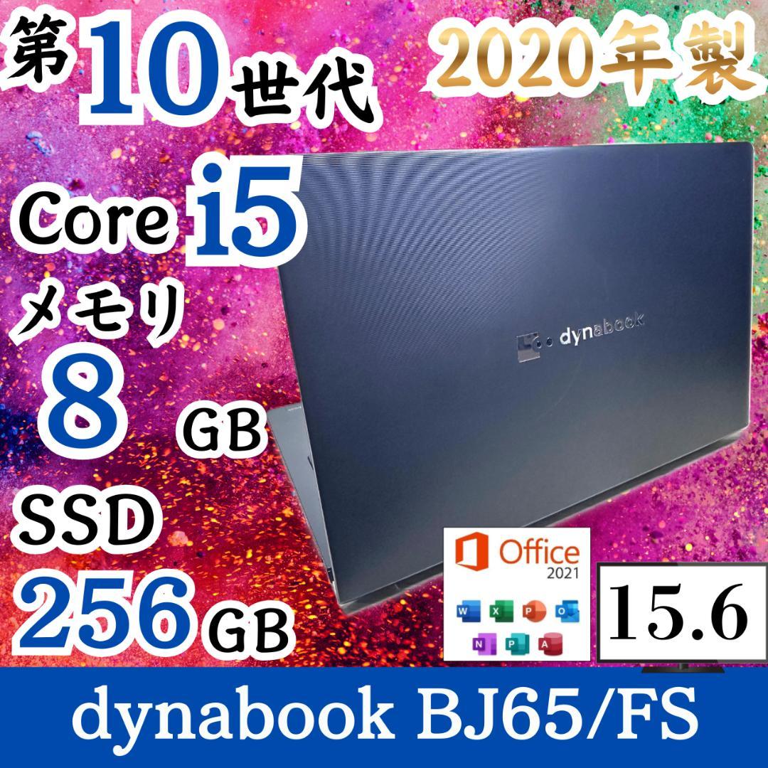 2020年製 テンキー 第10世代 SSD256GB dynabook H15