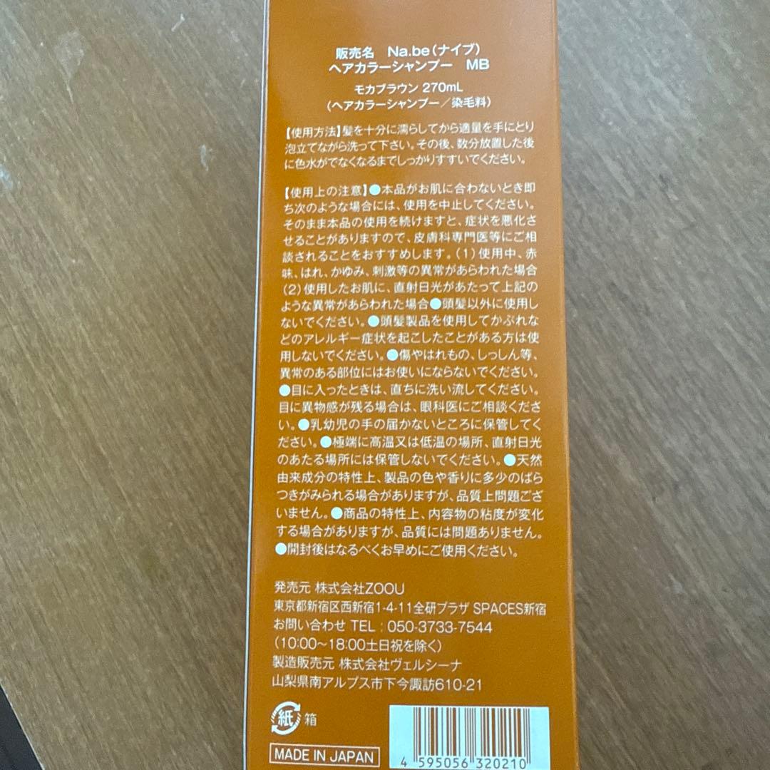 Na.be COLOR SHAMPOO モカブラウン　270㎖×2本　新品未使用