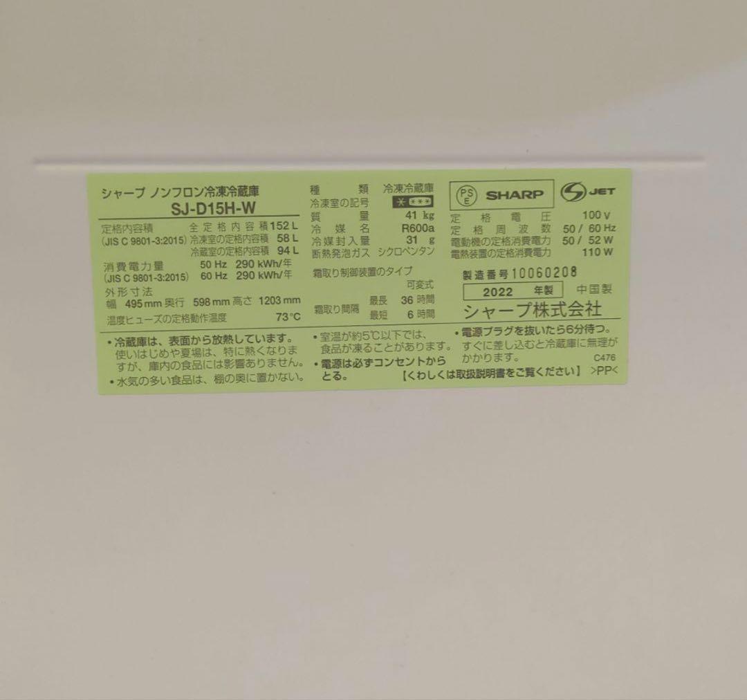 【2022年製】SHARP 冷蔵庫 152L 一人暮らしサイズ