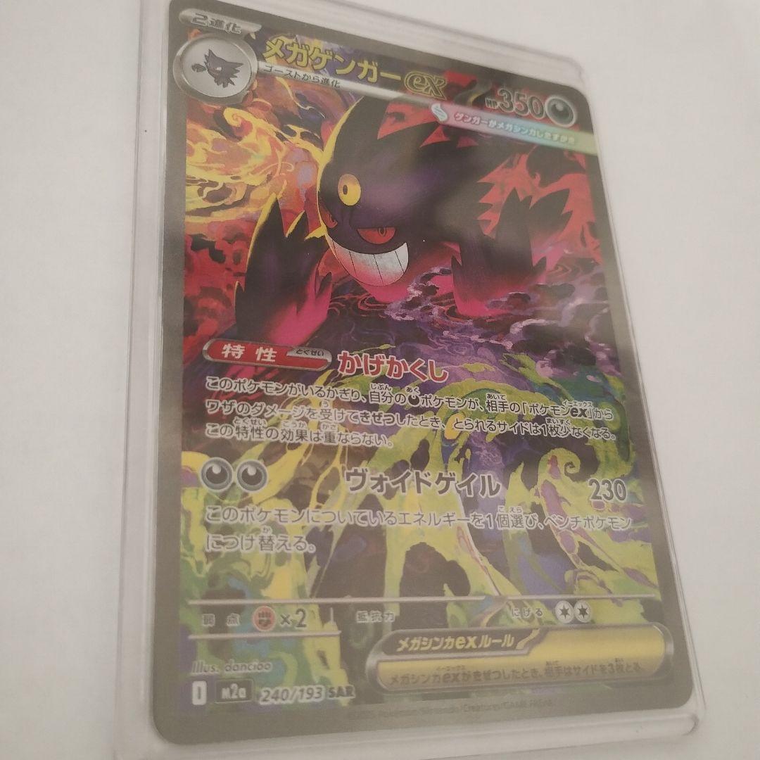 メガゲンガーex 240/193 sar