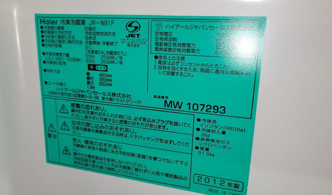Haier 2ドア 91L 冷凍冷蔵庫 JR-N91F 2012年製
