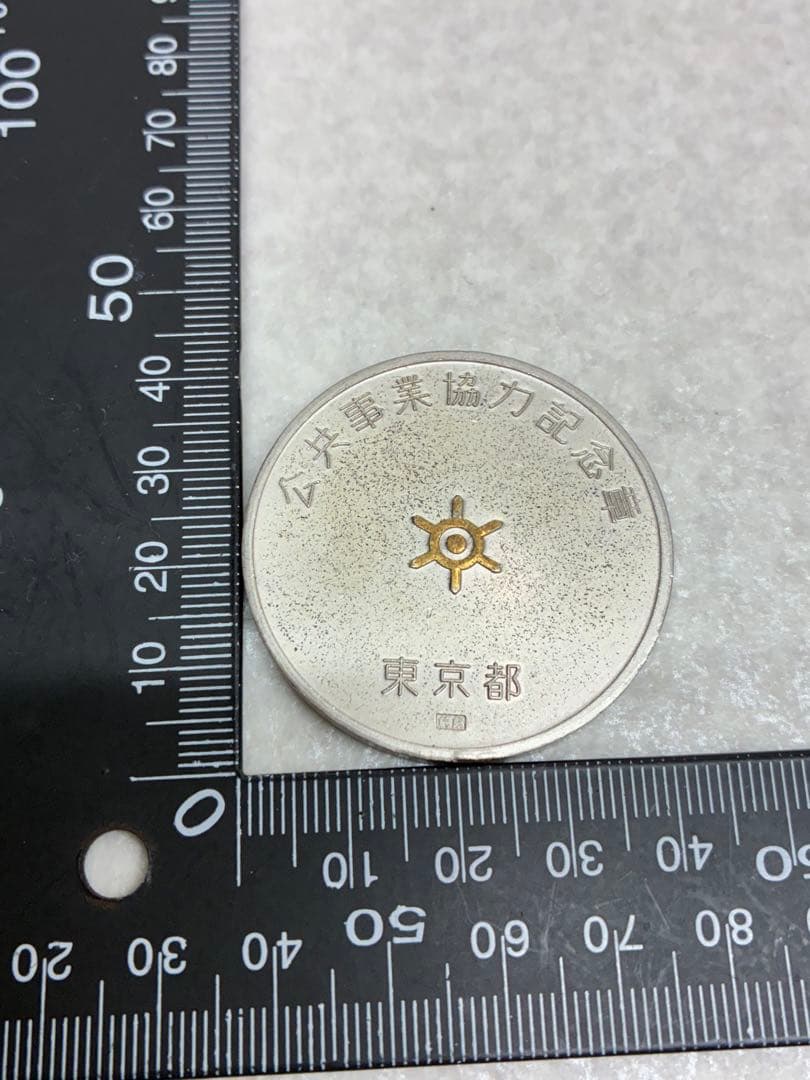 東京都 公共事業協力記念章 純銀 記念メダル 約40g