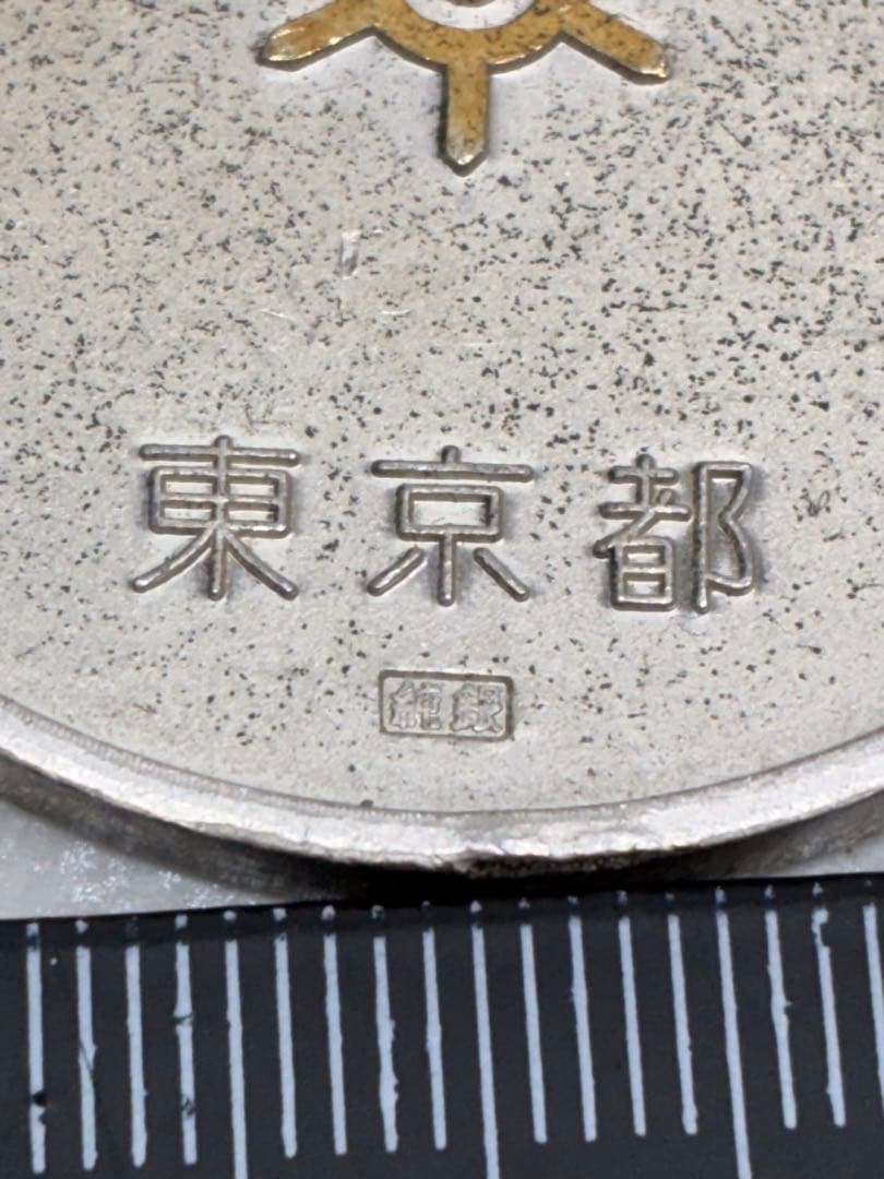 東京都 公共事業協力記念章 純銀 記念メダル 約40g