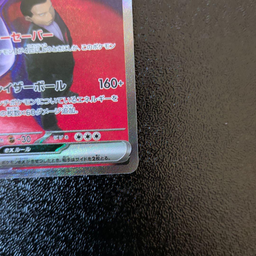 ロケット団のミュウツーex SAR ハイクラスパック「MEGAドリームex」)