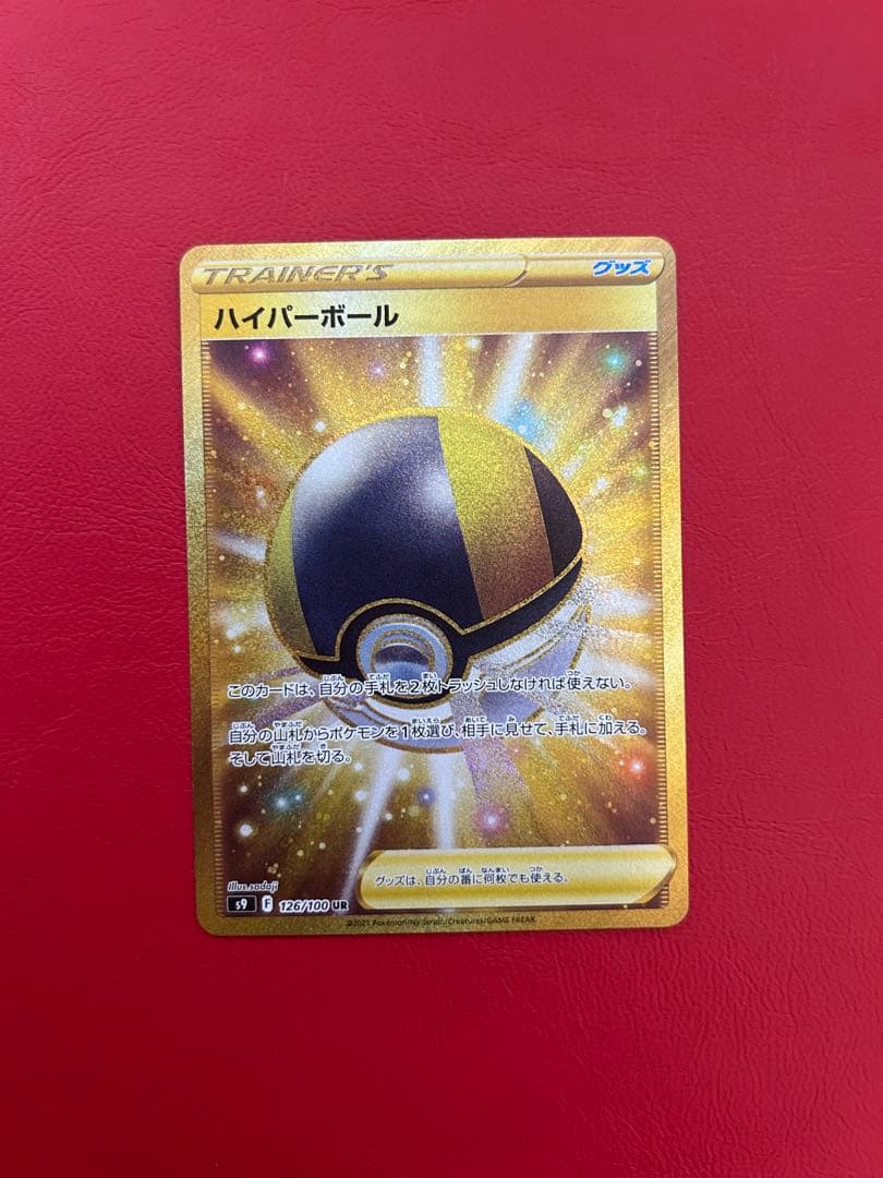 ハイパーボール UR S9 スターバース 126/100