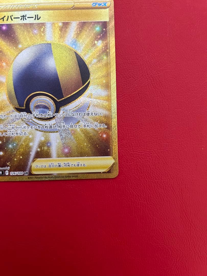 ハイパーボール UR S9 スターバース 126/100