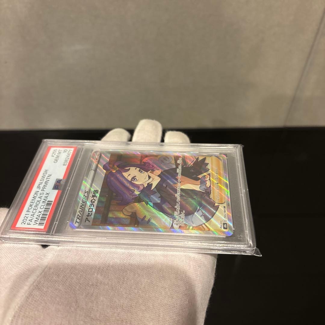 【PSA10】アセロラの予感 SR PSA10 VMAXクライマックス