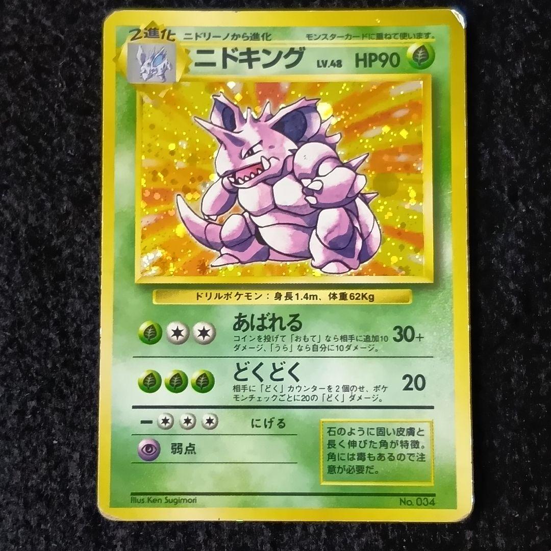 ニドキング 旧裏 初版★ 第1弾拡張パック