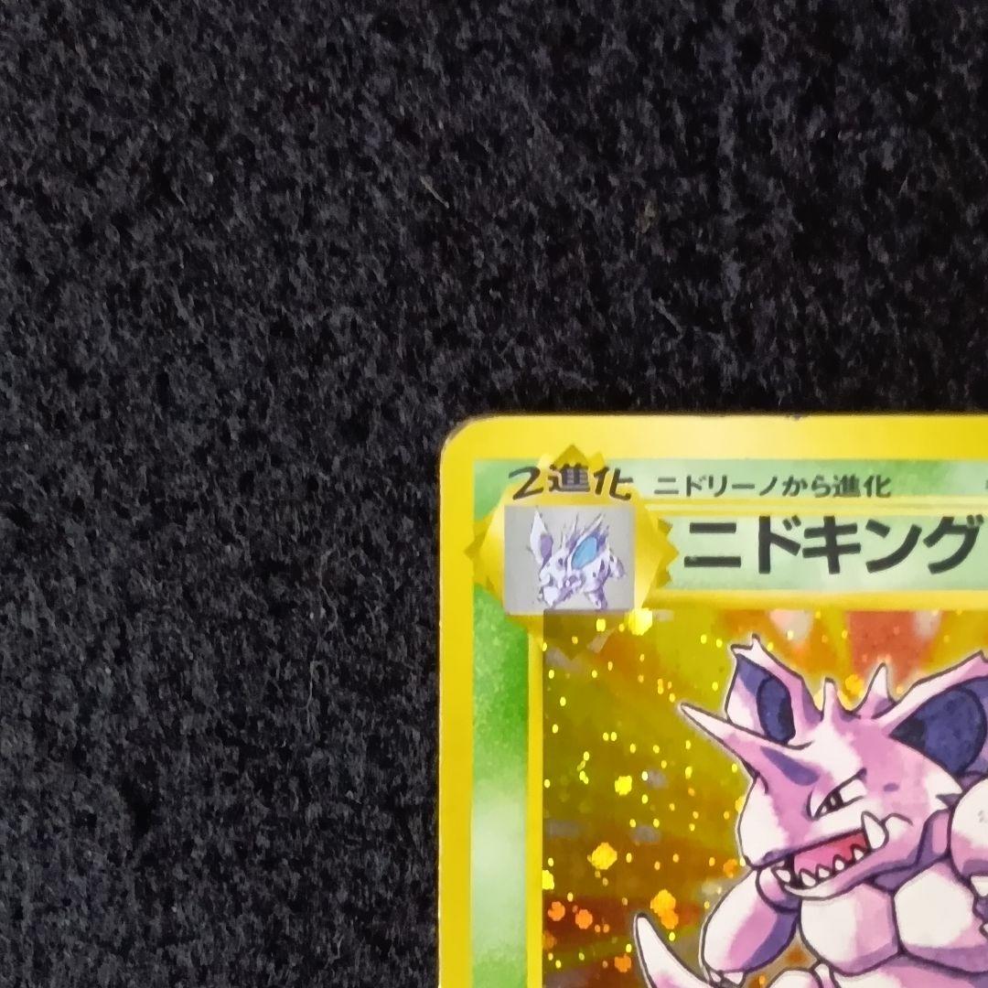 ニドキング 旧裏 初版★ 第1弾拡張パック