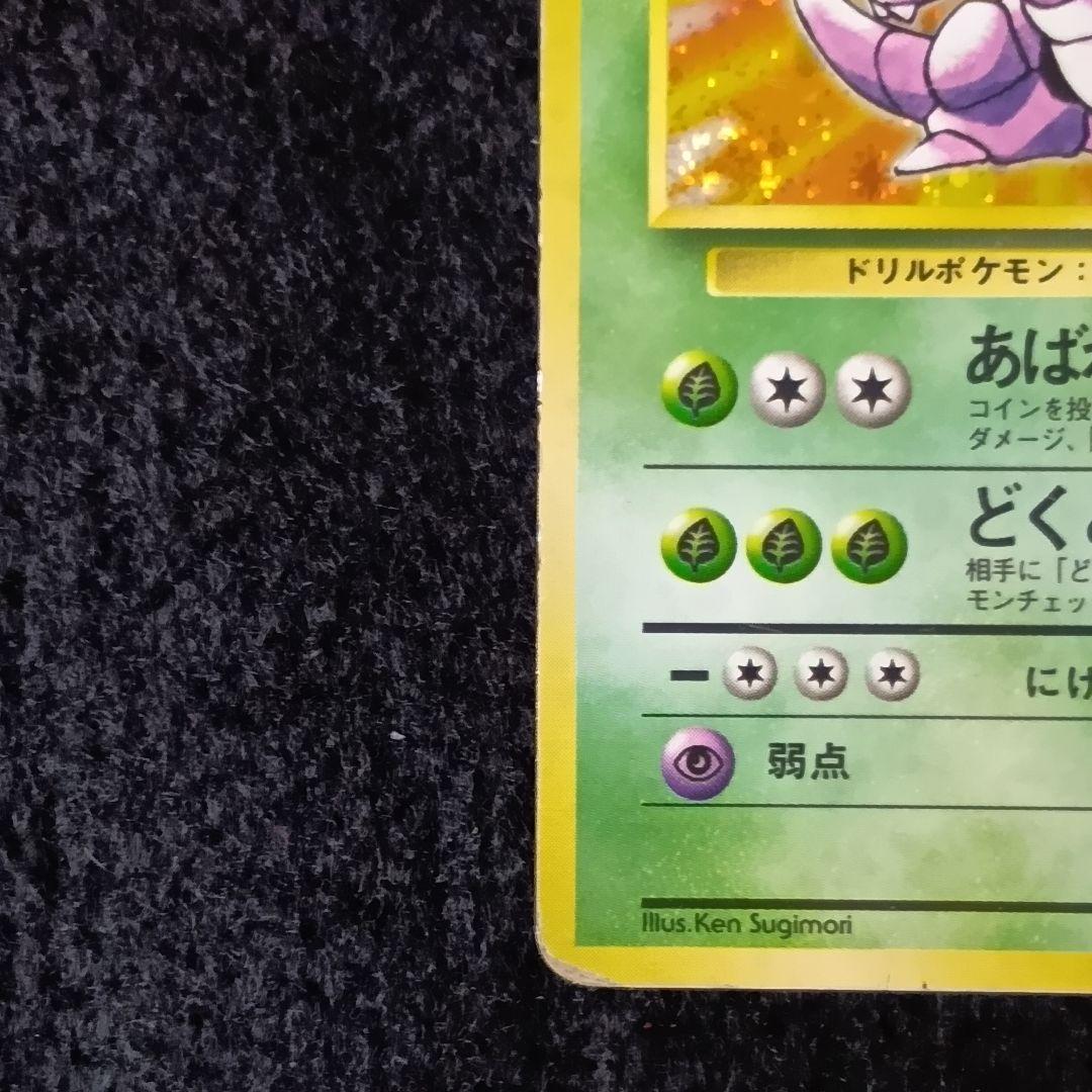 ニドキング 旧裏 初版★ 第1弾拡張パック