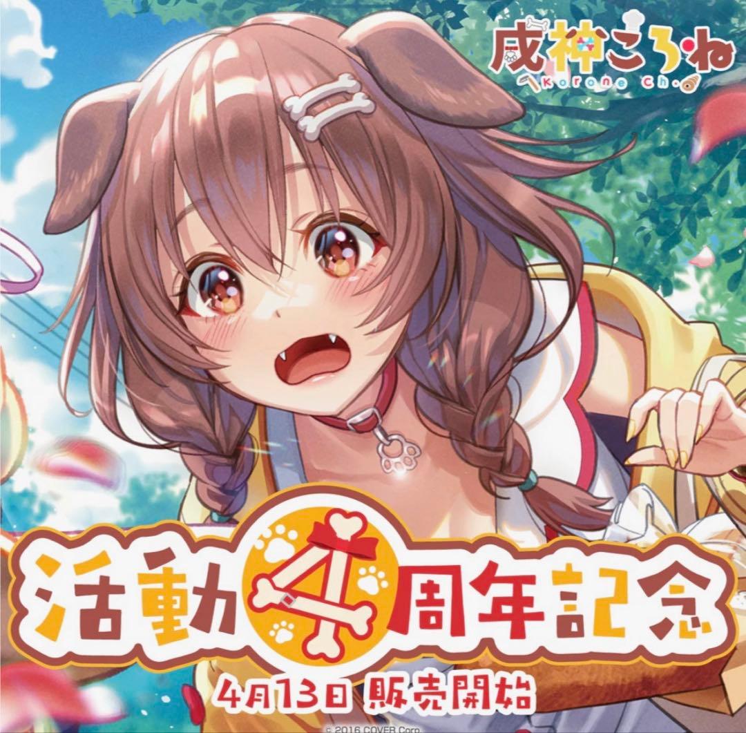 戌神ころね　活動4周年記念　ホロライブ　ラバーマット