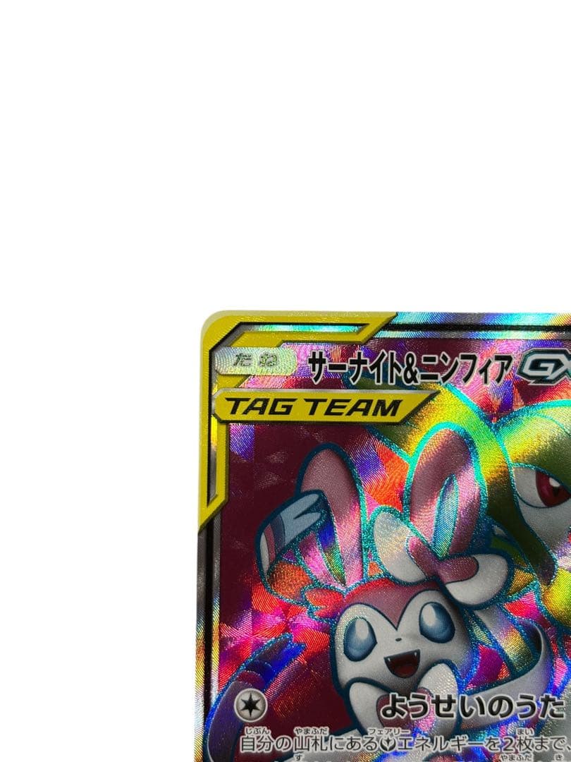 サーナイト＆ニンフィアGX SR SM9a ナイトユニゾン 060/055