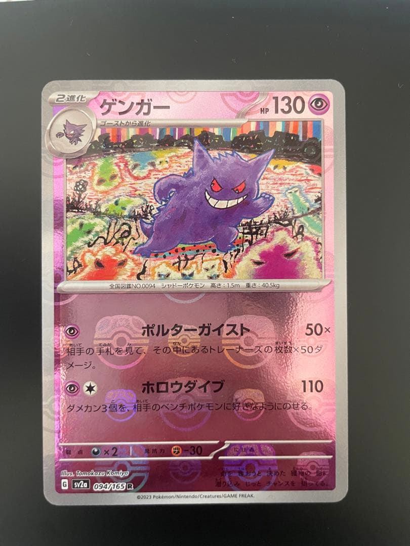 ゲンガー マスターボールミラー SV2a 094/165