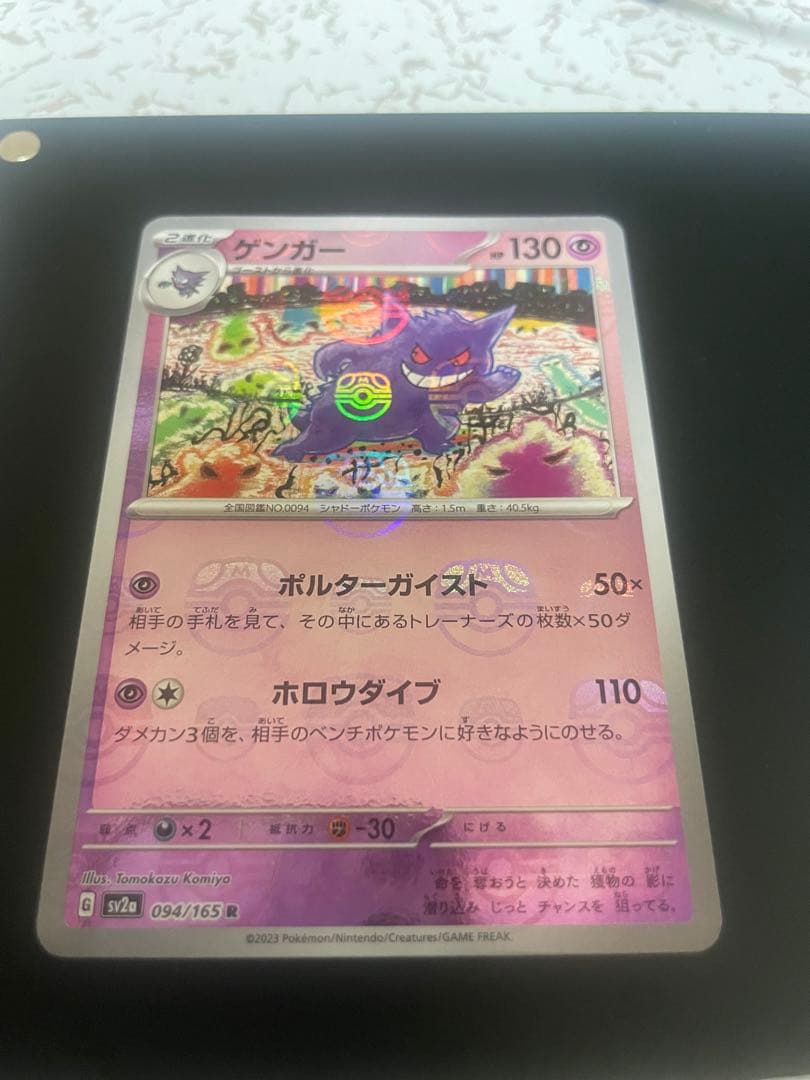 ゲンガー マスターボールミラー SV2a 094/165