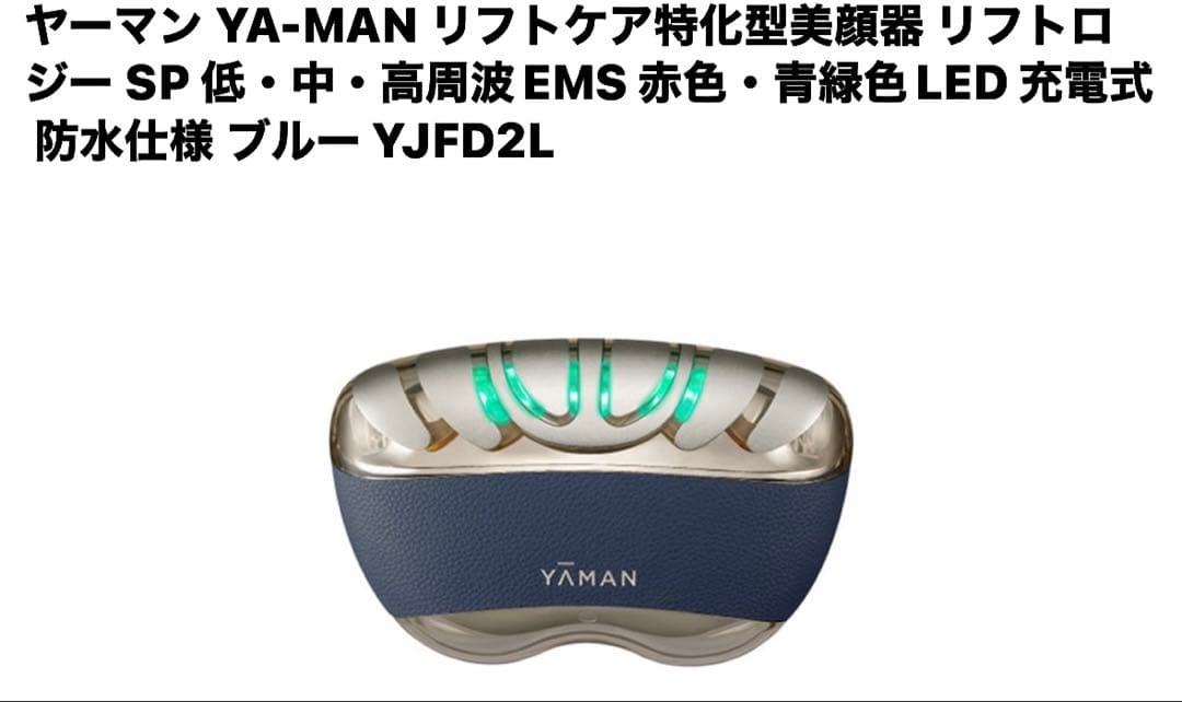 ヤーマン リフトアプ特化型美顔器 リフトロージー SP 青色