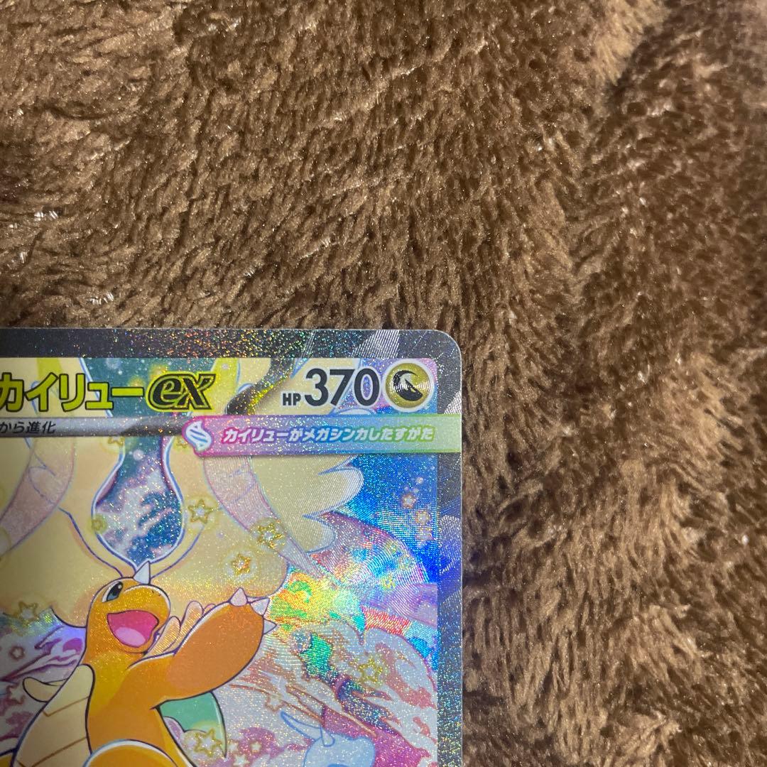 メガカイリューex【SAR美品】