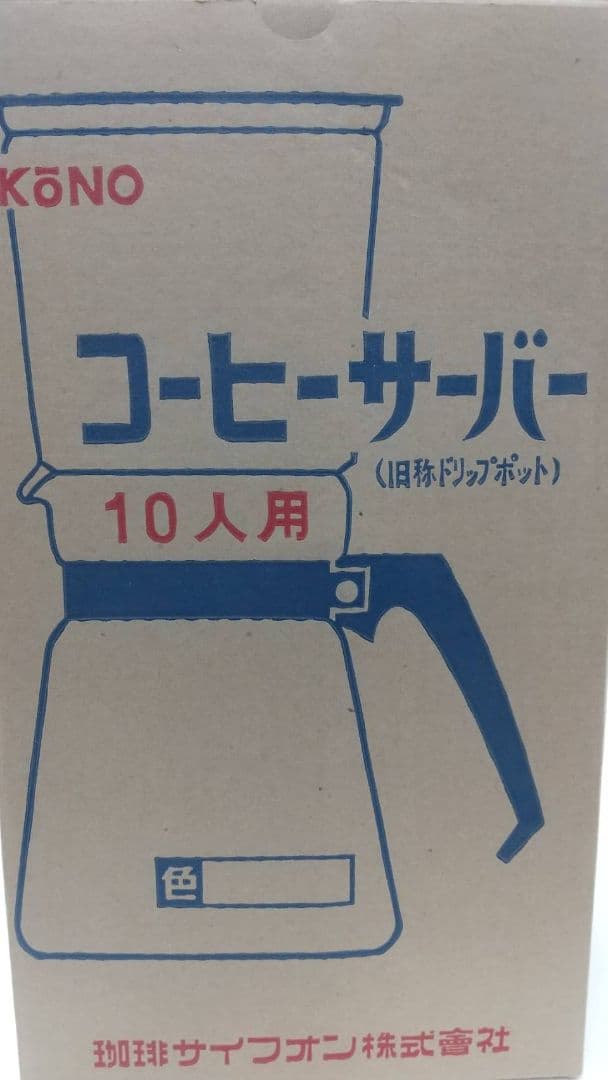 KōNO コーヒーサーバー 10人用