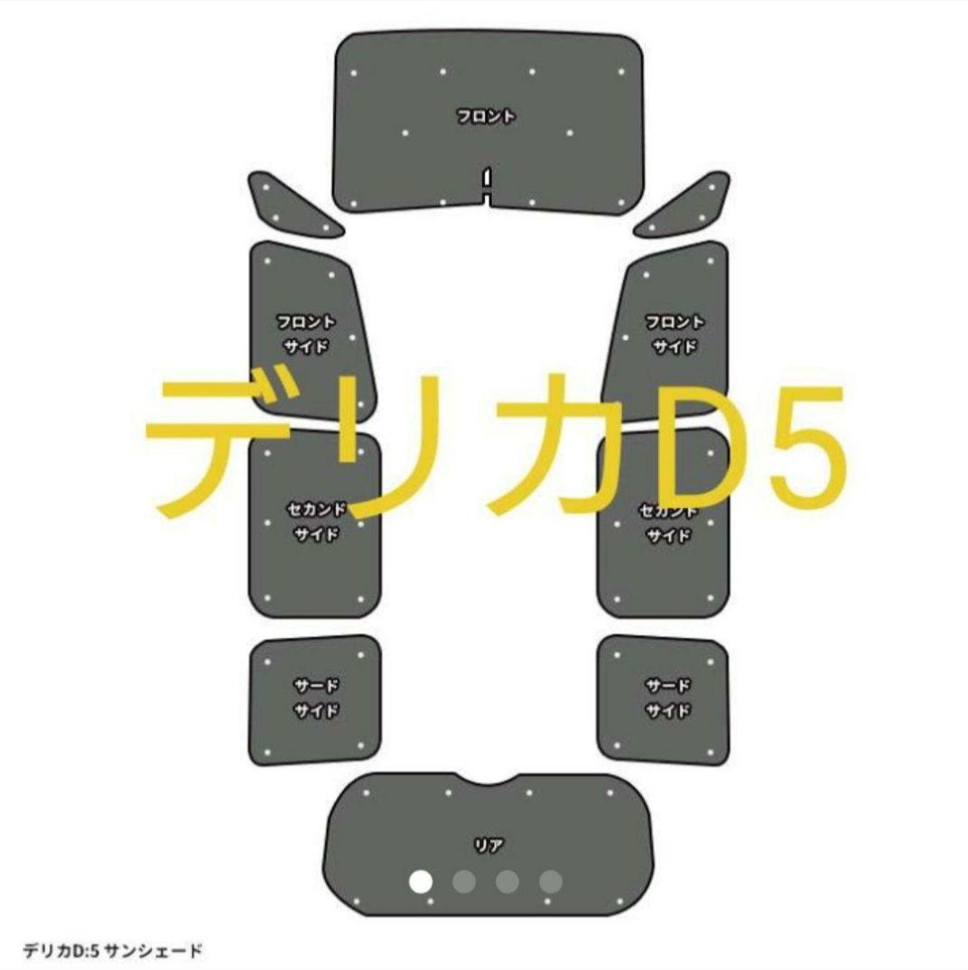 デリカD5 エコ サンシェード 日除け 1台分 10枚フルセット 車中泊 三菱