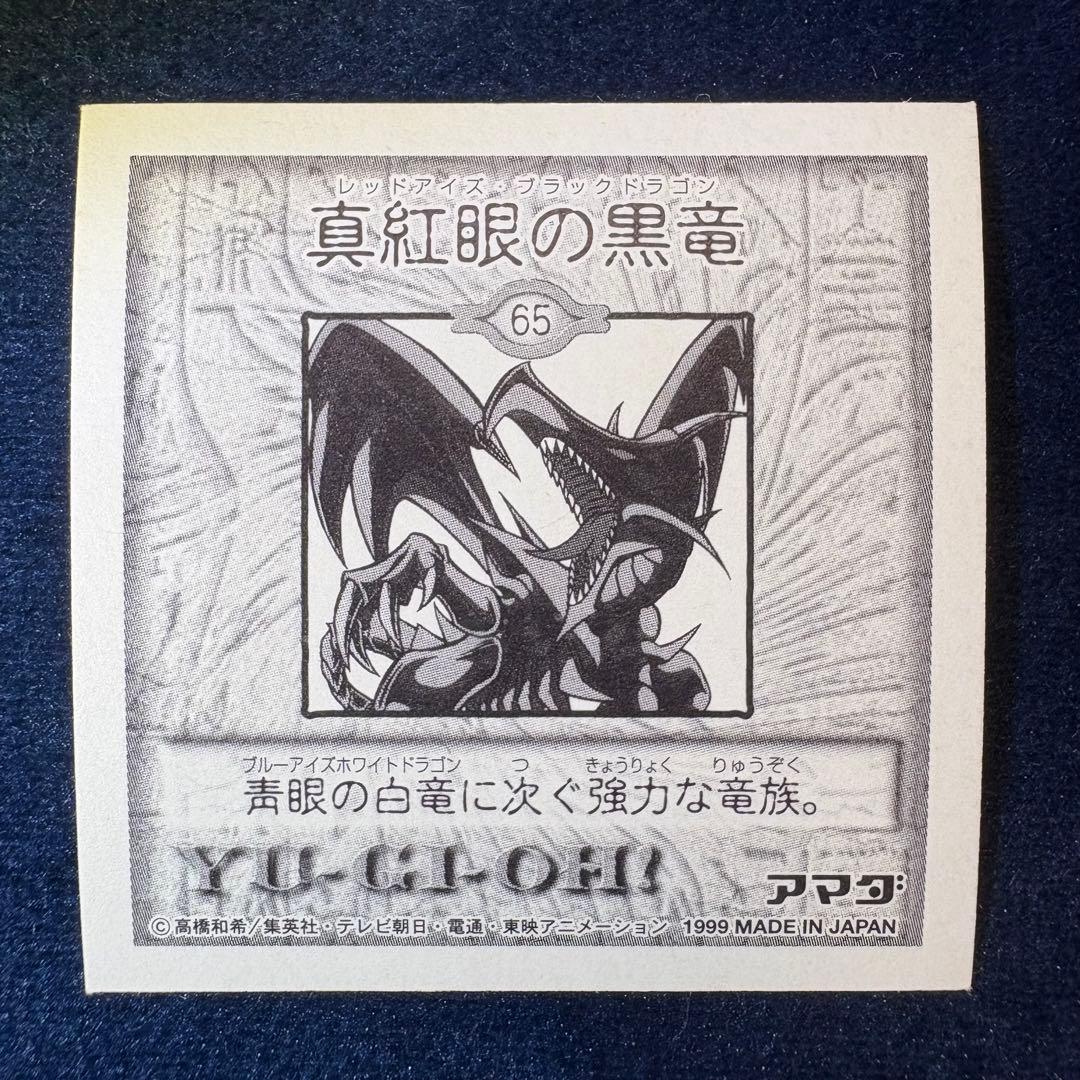 アマダ 遊戯王 シール烈伝 初期 真紅眼の黒龍 レッドアイズ その他