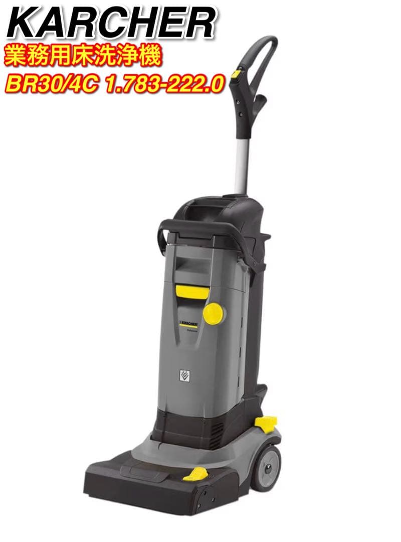 ケルヒャー KARCHER 業務用床洗浄機BR30/4C 1.783-222.0