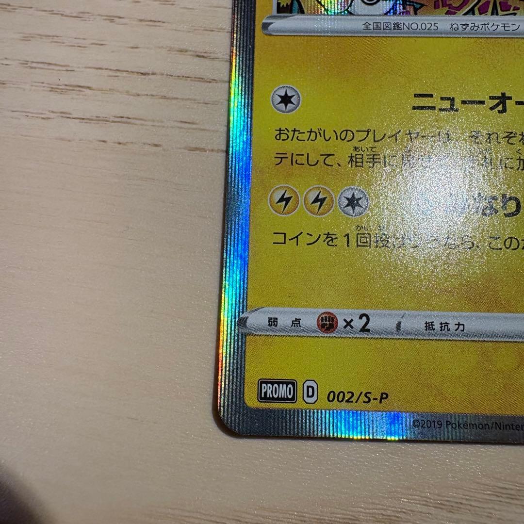 【ライチ様】ポケモンカード シブヤのピカチュウ プロモ 002/S-P