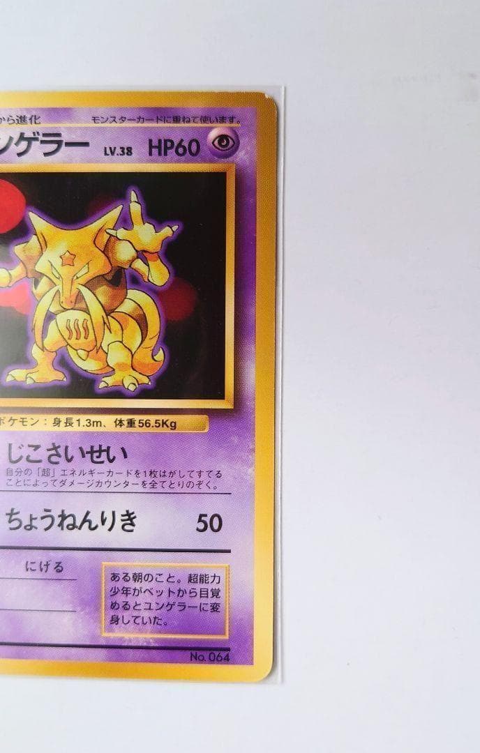 初版ポケモンカード ユンゲラー