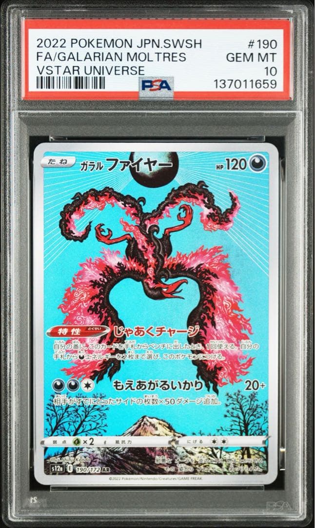 ガラルファイヤー　AR S12a ポケモンカード 190/172【PSA10】