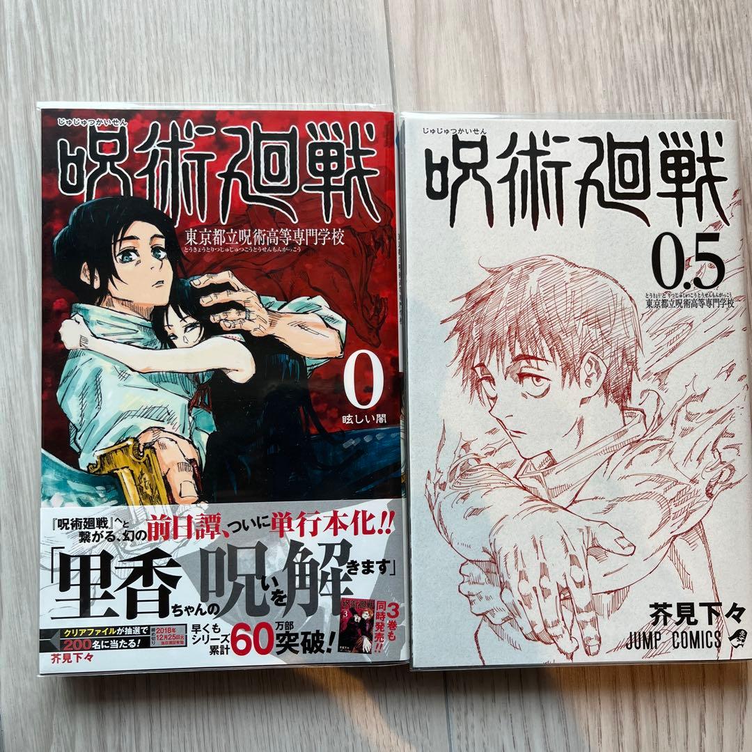 呪術廻戦 0〜28巻セット+0.5巻