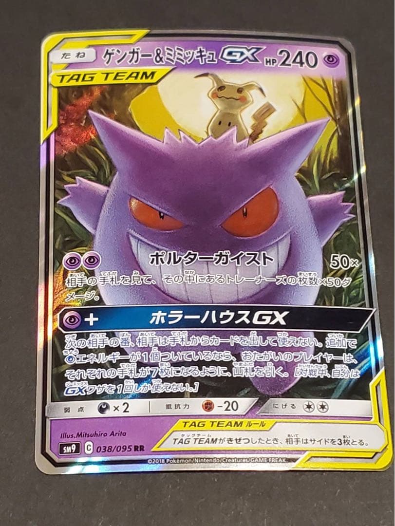 つ*ー様 ゲンガー＆ミミッキュGX RR SM9 タッグボルト 038/095