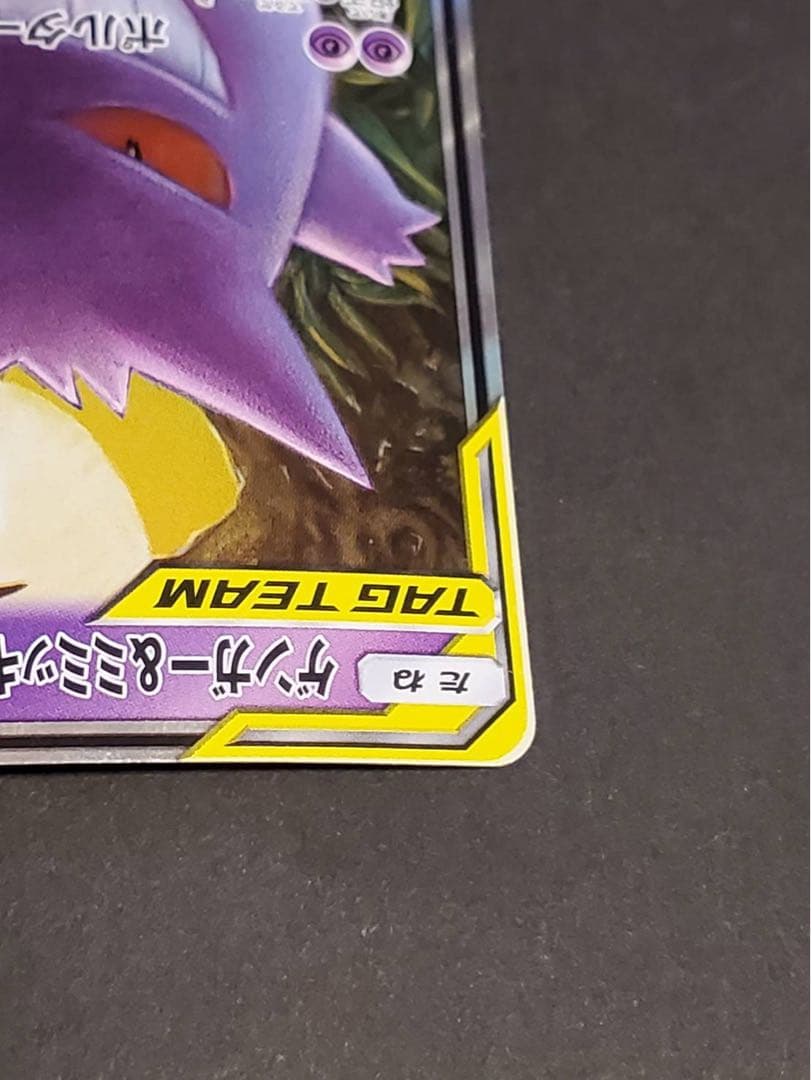 つ*ー様 ゲンガー＆ミミッキュGX RR SM9 タッグボルト 038/095