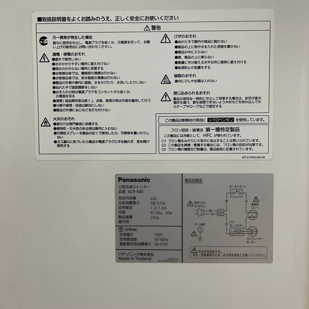 パナソニック　冷凍ストッカー　43L　【中古】SCR-S45 ホワイト