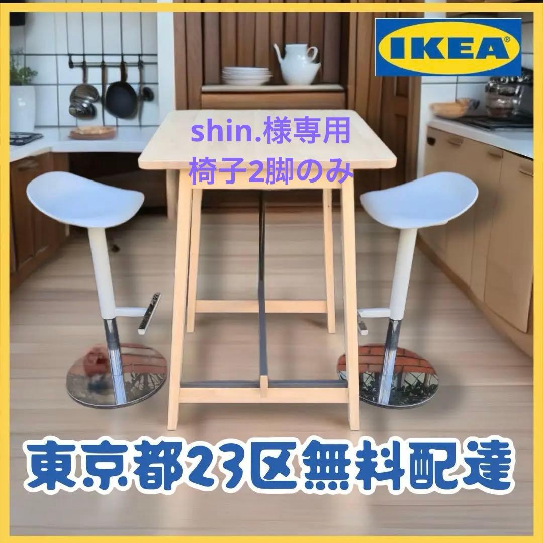 shin.　イケア カウンターチェア　2脚のみ