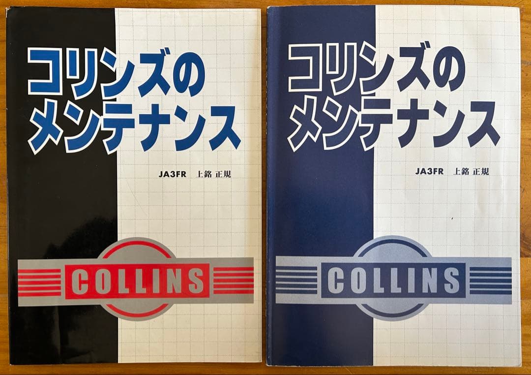 【本】コリンズのメンテナンス