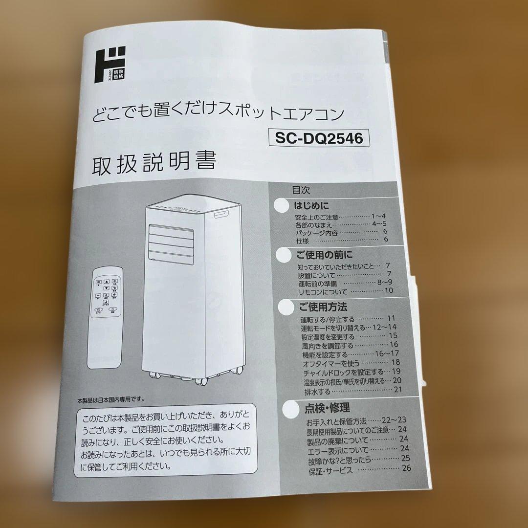 ドンキ・スポットエアコン 本体２５年製