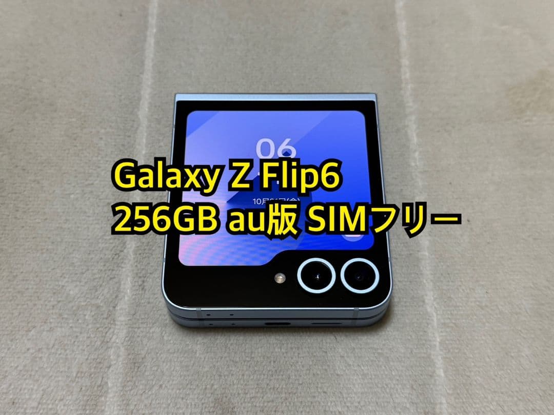 Galaxy Z Flip6 256GB au版 SIMフリー